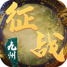 征戰(zhàn)九州官方版