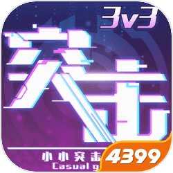 小小突擊隊(duì)2游戲4399版