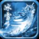 冰雪傳世