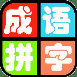 成語拼字游戲