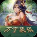 萬寧象棋大師版