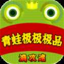 青蛙極極極品