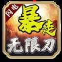 閃電暴走無限刀