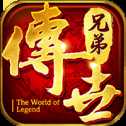 兄弟傳世正版