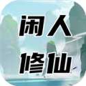 閑人修仙公測版