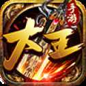 大王神途高爆版