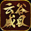 云谷盛風(fēng)傳奇