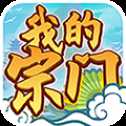 我的宗門紅包版