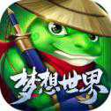 夢想世界手游應(yīng)用寶版