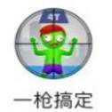 一槍搞定