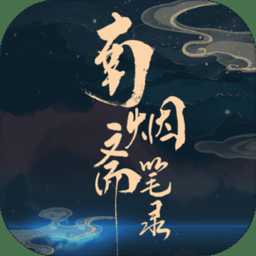 南煙齋筆錄免費(fèi)完整版(暫未上線)