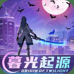 暮光起源吸血鬼傳說手游