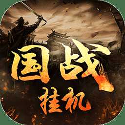 國戰(zhàn)掛機手機版