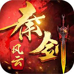 秦劍風(fēng)云折扣版