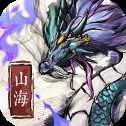 山海奇緣手游