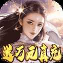 傲世仙境蒼穹