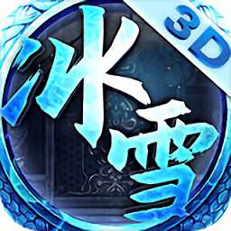 冰雪變態(tài)版手游(暫未上線)