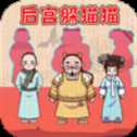 后宮躲貓貓