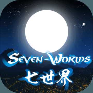 七世界游戲