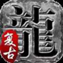盤(pán)龍雷霆獨(dú)家