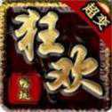 暢玩狂歡超變