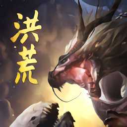洪荒異獸殺官方版(暫未上線)