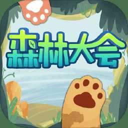 森林大會最新版