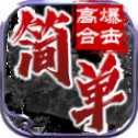 簡(jiǎn)單高爆合擊