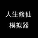 人生修仙模擬器