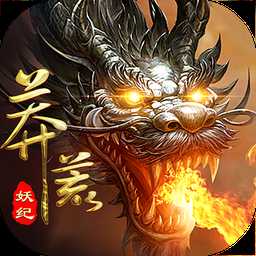 龍玄莽荒最新版