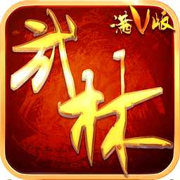 果盤武林至尊bt變態(tài)版