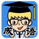 一起來找成語