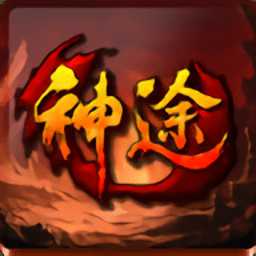 聚光神途手游