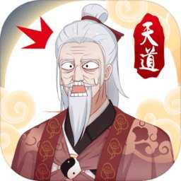 天道洪荒模擬器無限破解版