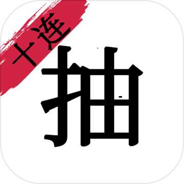 無限十連抽