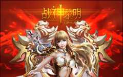 戰(zhàn)神黎明九游版