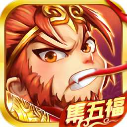 除魔西游紅包版