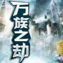 萬族之劫