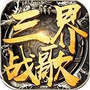 三界戰(zhàn)歌百度版