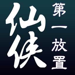 仙俠第一放置hd手游