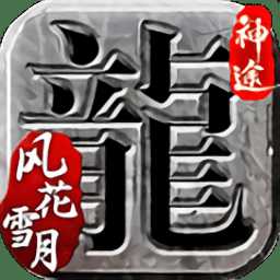 風花雪月神途手游(暫未上線)