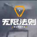 無(wú)限法則