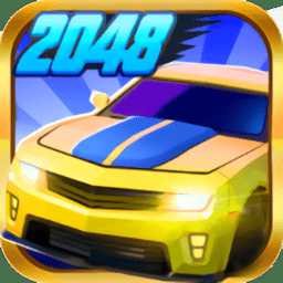 飛車2048紅包版