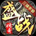 盛戰(zhàn)傳奇