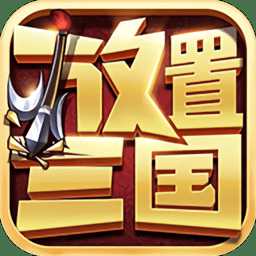 放置三國(guó)折扣平臺(tái)