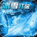 冰雪傳奇打金正版