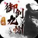 御劍九州錄手游