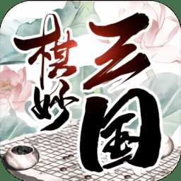 棋妙三國手游