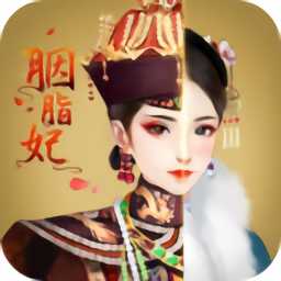 胭脂妃華為版