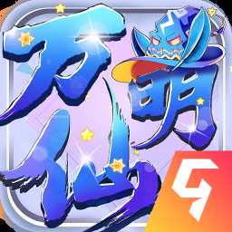 萬(wàn)仙萌最新版